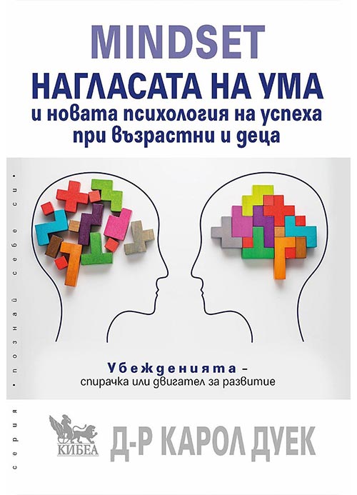 mindset нагласата на ума карол дуек