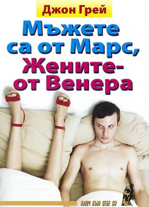 мъжете са от марс жените от венера