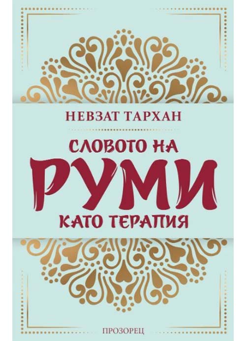 словото на руми като терапия книга